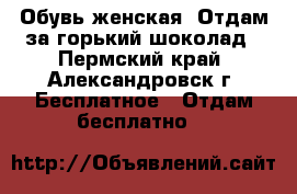 Обувь женская. Отдам за горький шоколад - Пермский край, Александровск г. Бесплатное » Отдам бесплатно   